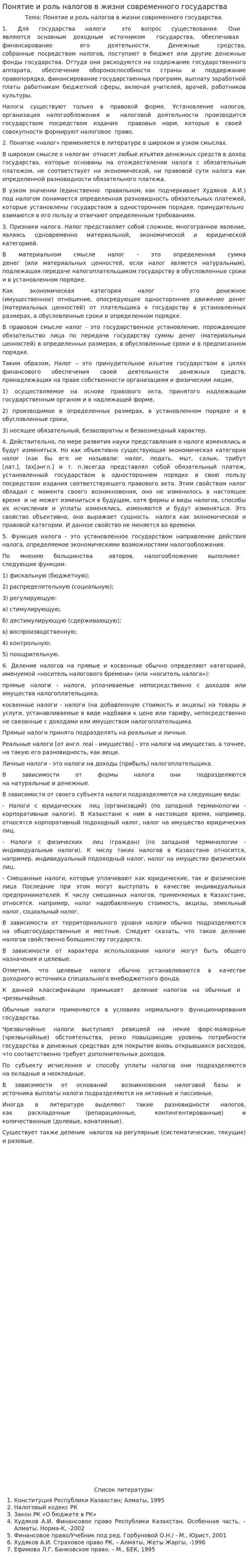 Понятие и роль налогов в жизни современного государства