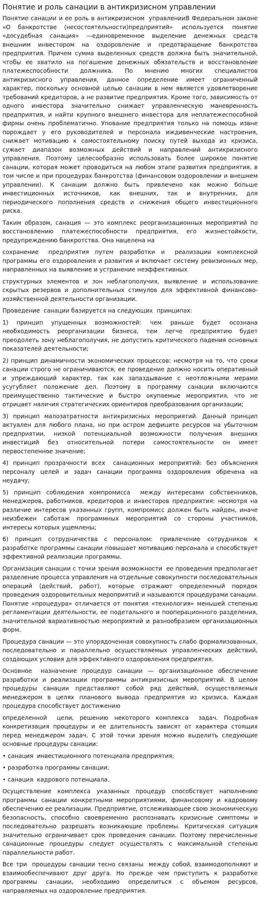 Понятие и роль санации в антикризисном управлении