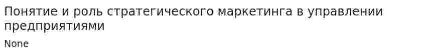 Понятие и роль стратегического маркетинга в управлении предприятиями