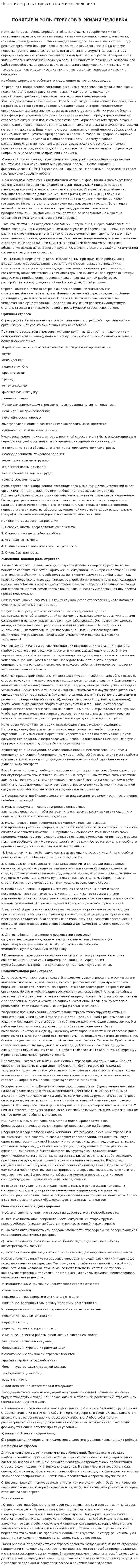 Понятие и роль стрессов на жизнь человека