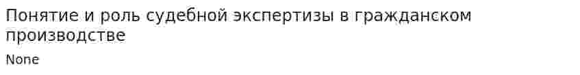 Понятие и роль судебной экспертизы в гражданском производстве