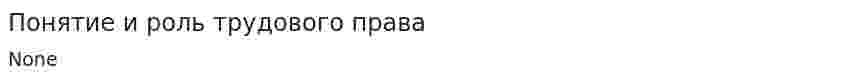 Понятие и роль трудового права