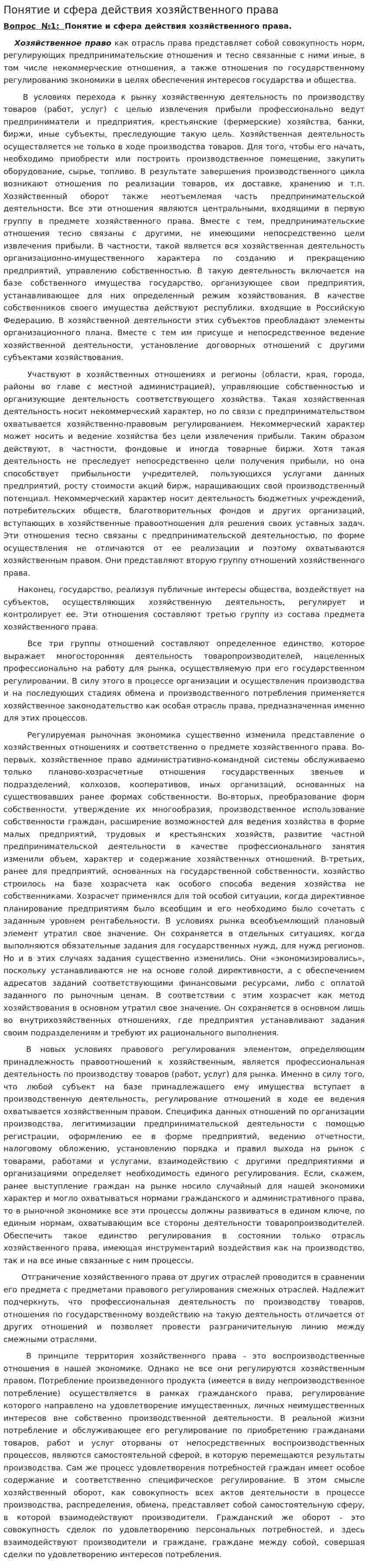 Понятие и сфера действия хозяйственного права