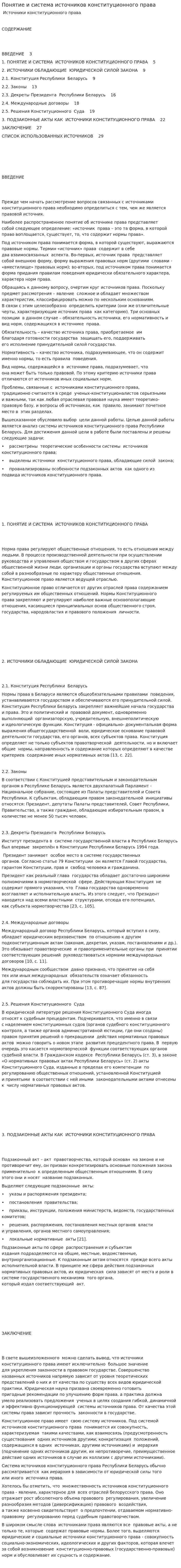 Понятие и система источников конституционного права
