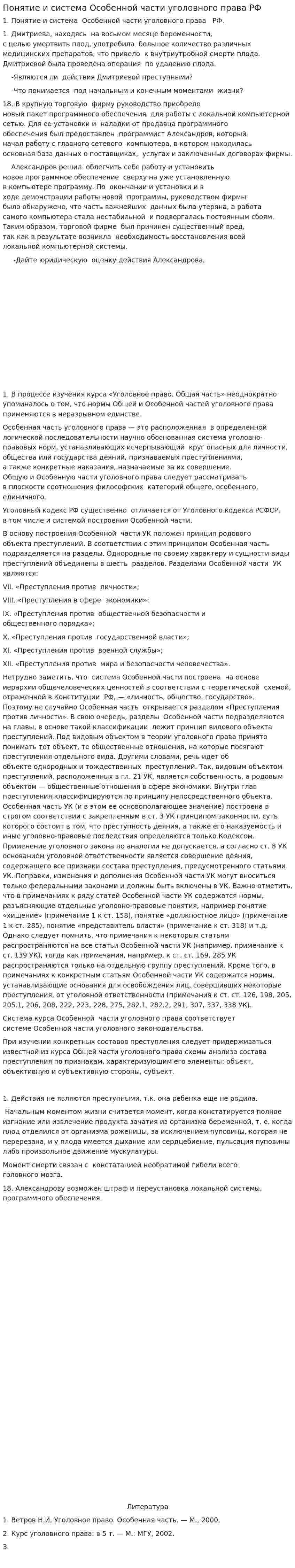 Понятие и система Особенной части уголовного права РФ