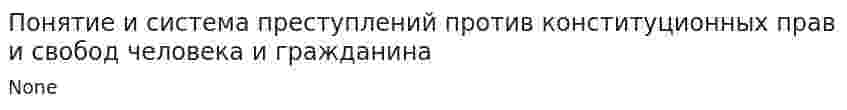 Понятие и система преступлений против конституционных прав и свобод человека и гражданина