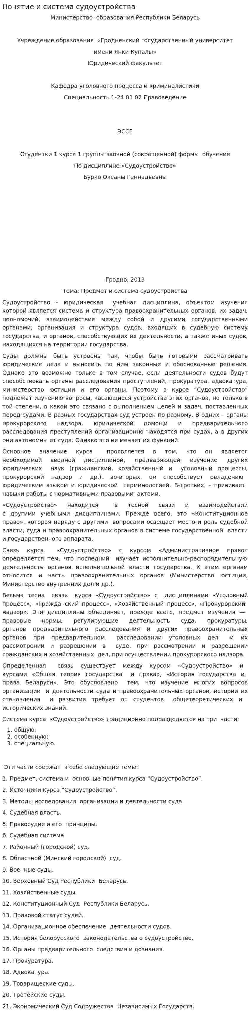 Понятие и система судоустройства