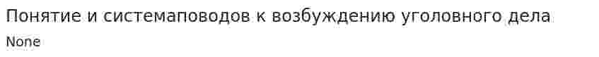 Понятие и системаповодов к возбуждению уголовного дела