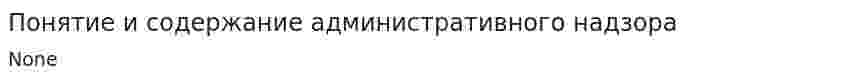 Понятие и содержание административного надзора