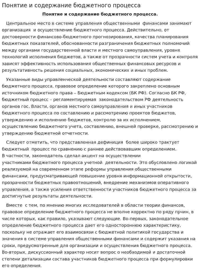 Понятие и содержание бюджетного процесса