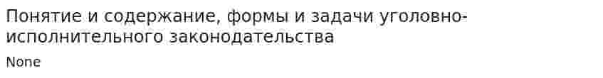 Понятие и содержание, формы и задачи уголовно-исполнительного законодательства
