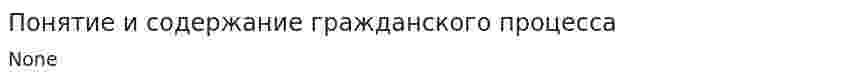 Понятие и содержание гражданского процесса