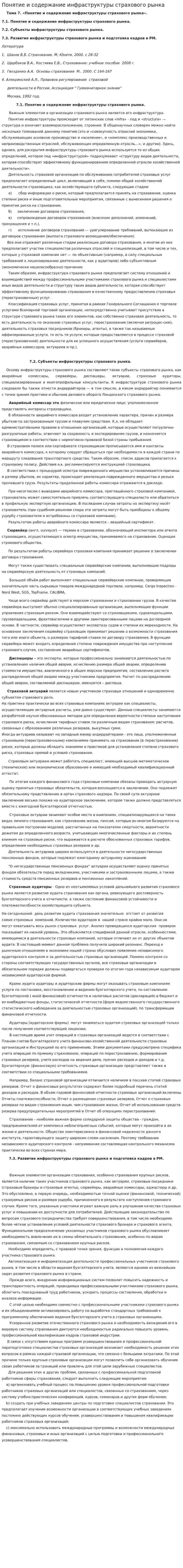 Понятие и содержание инфраструктуры страхового рынка