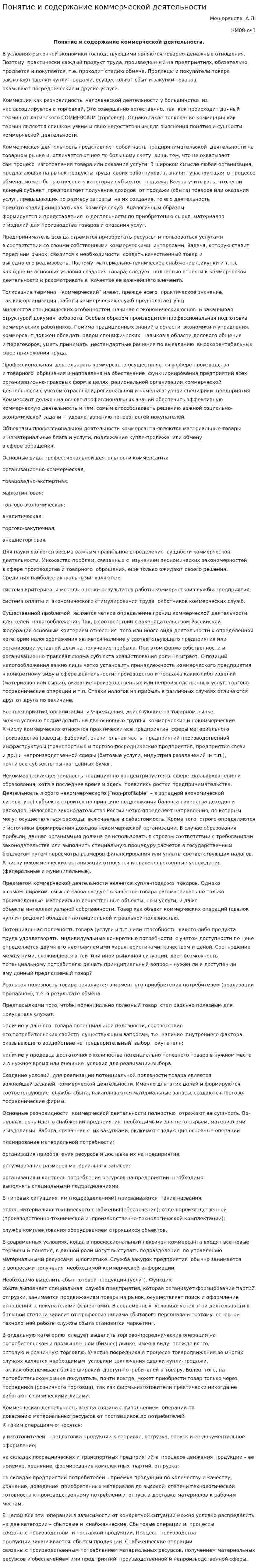 Понятие и содержание коммерческой деятельности