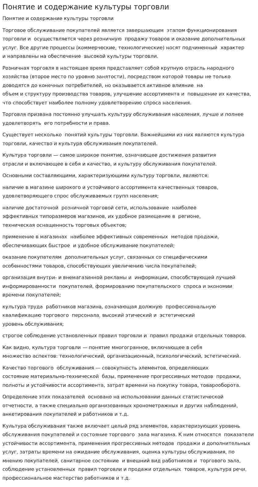 Понятие и содержание культуры торговли