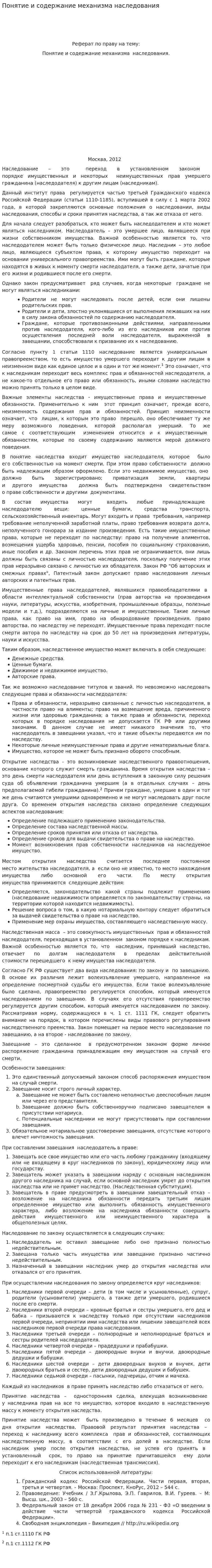 Понятие и содержание механизма наследования