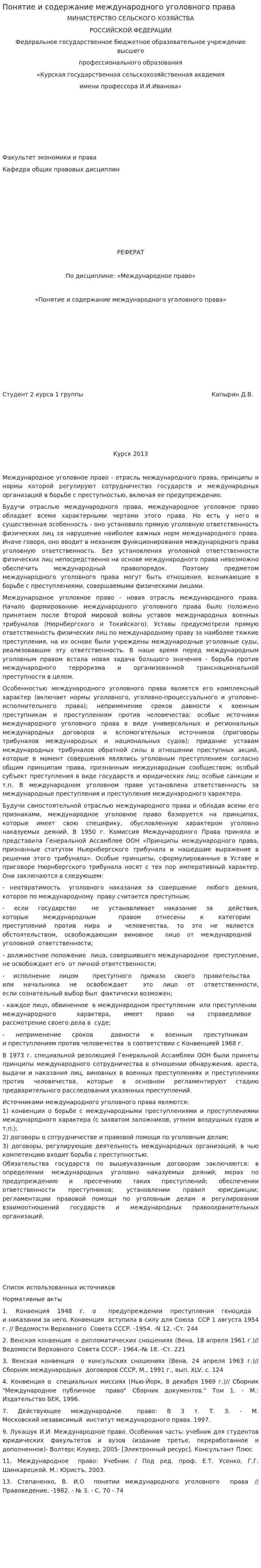 Понятие и содержание международного уголовного права