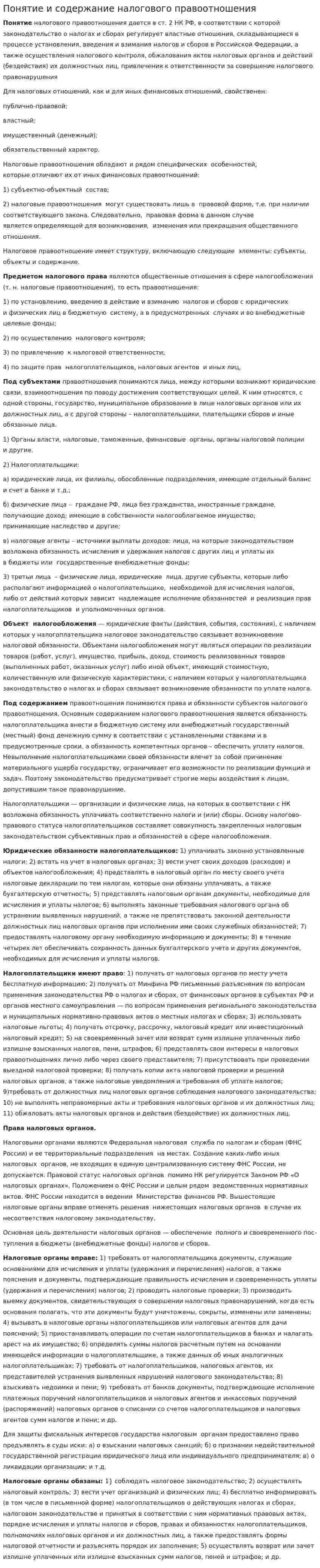 Понятие и содержание налогового правоотношения