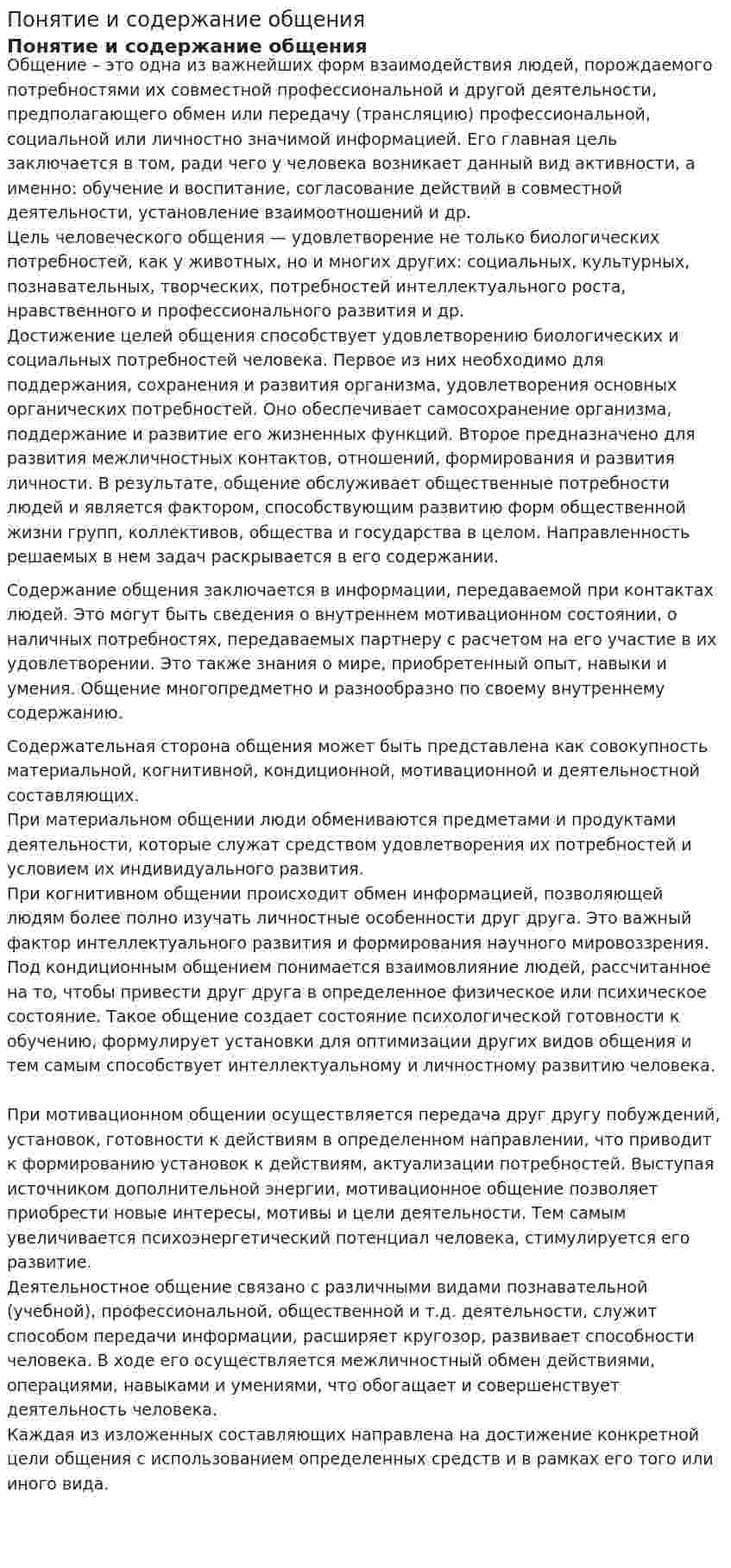 Понятие и содержание общения