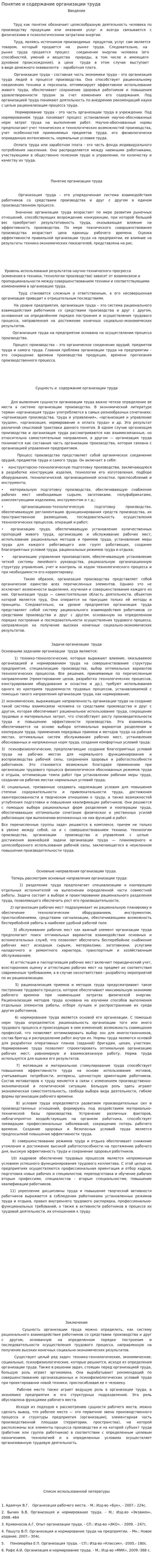 Понятие и содержание организации труда