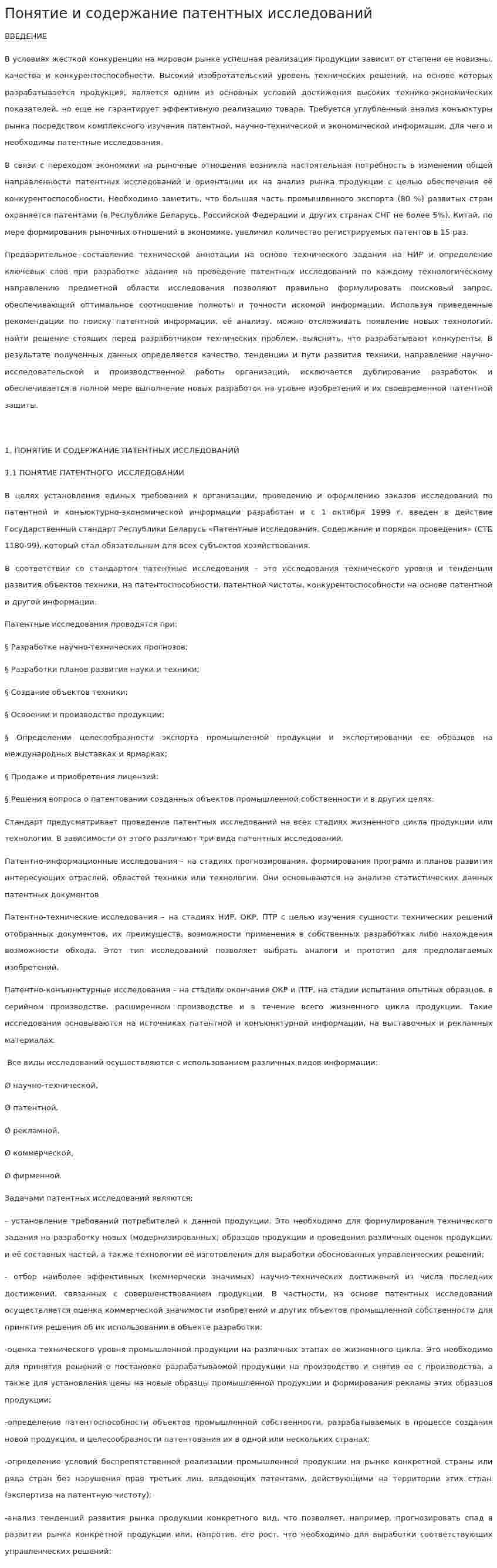 Понятие и содержание патентных исследований