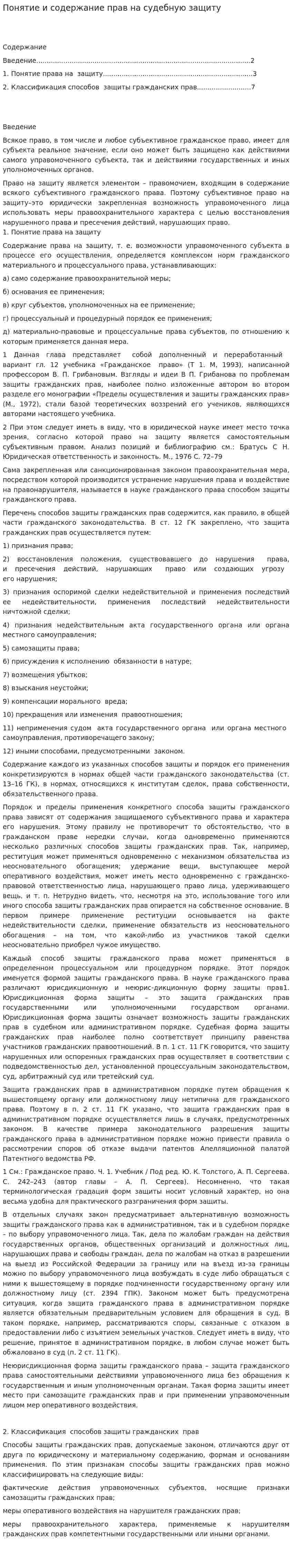 Понятие и содержание прав на судебную защиту