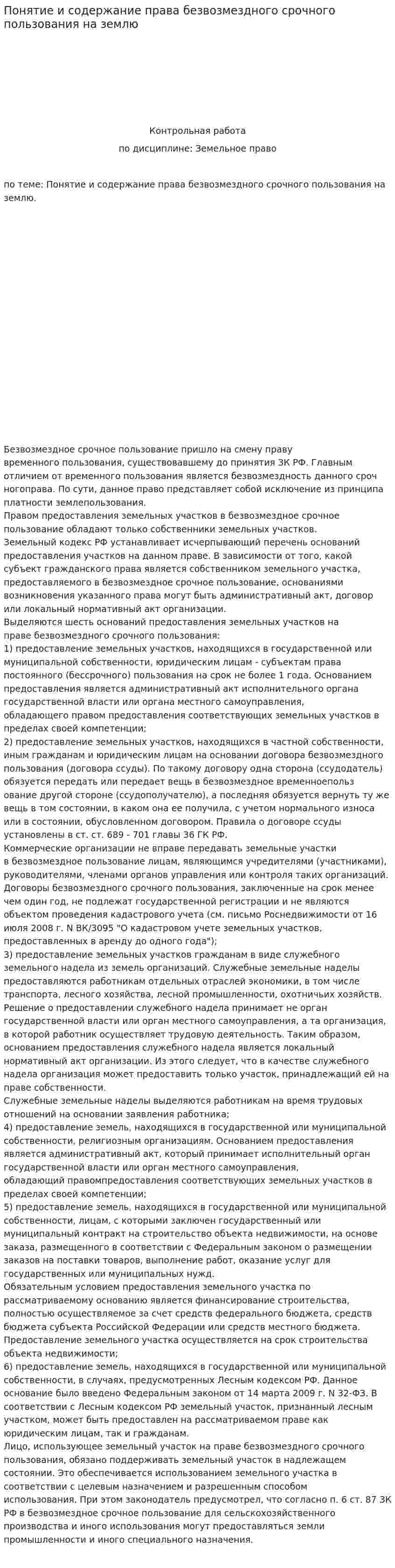 Понятие и содержание права безвозмездного срочного пользования на землю