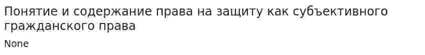 Понятие и содержание права на защиту как субъективного гражданского права