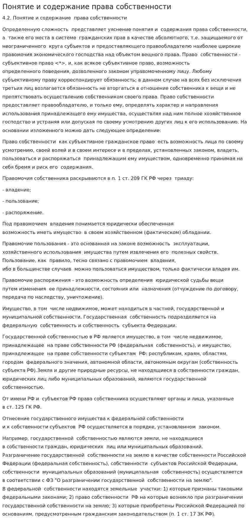 Понятие и содержание права собственности. 3