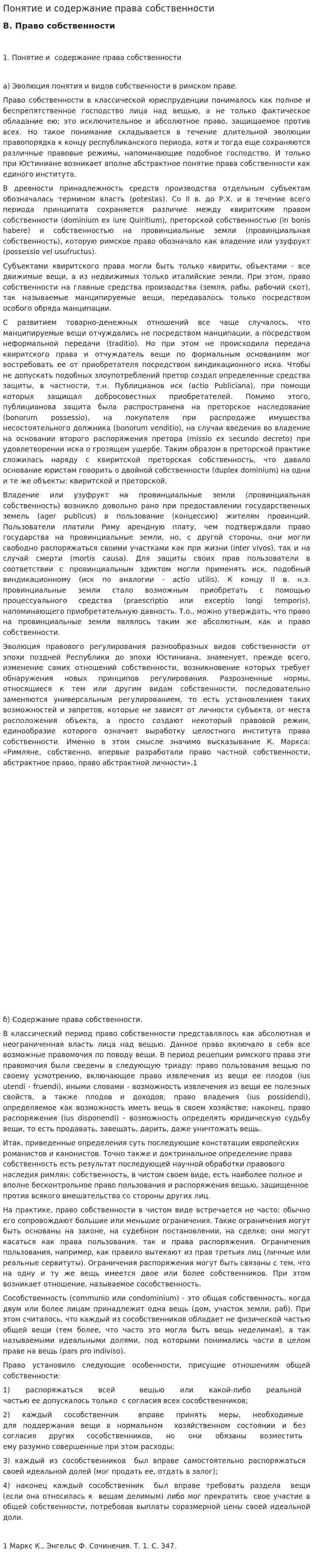 Понятие и содержание права собственности. 3