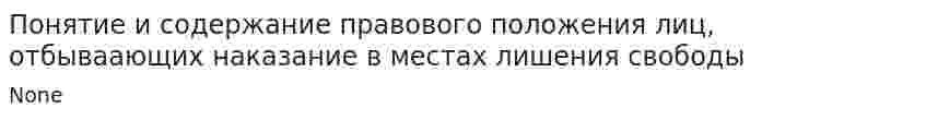 Понятие и содержание правового положения лиц, отбываающих наказание в местах лишения свободы