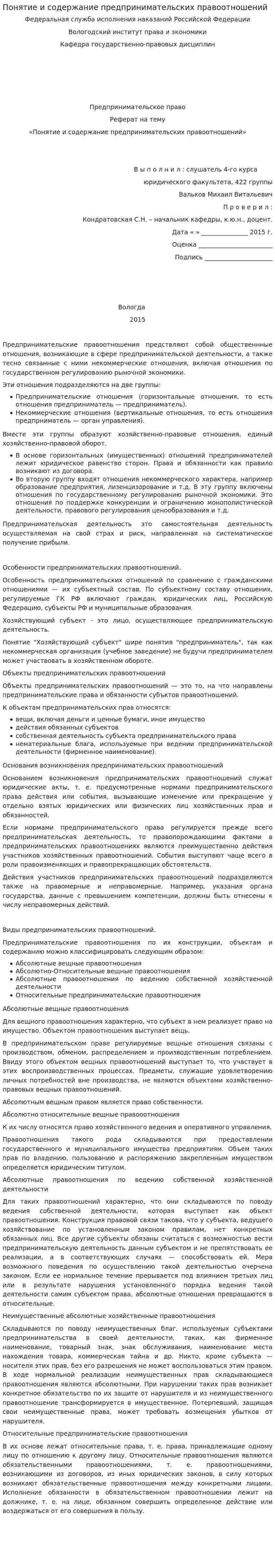 Понятие и содержание предпринимательских правоотношений