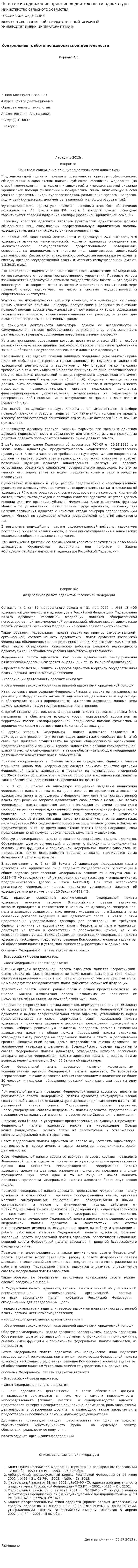 Понятие и содержание принципов деятельности адвокатуры