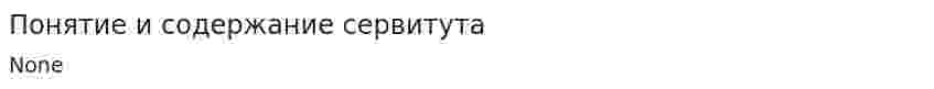 Понятие и содержание сервитута. 3