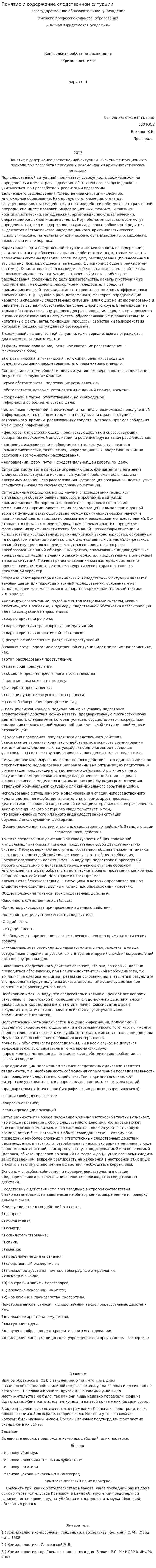 Понятие и содержание следственной ситуации