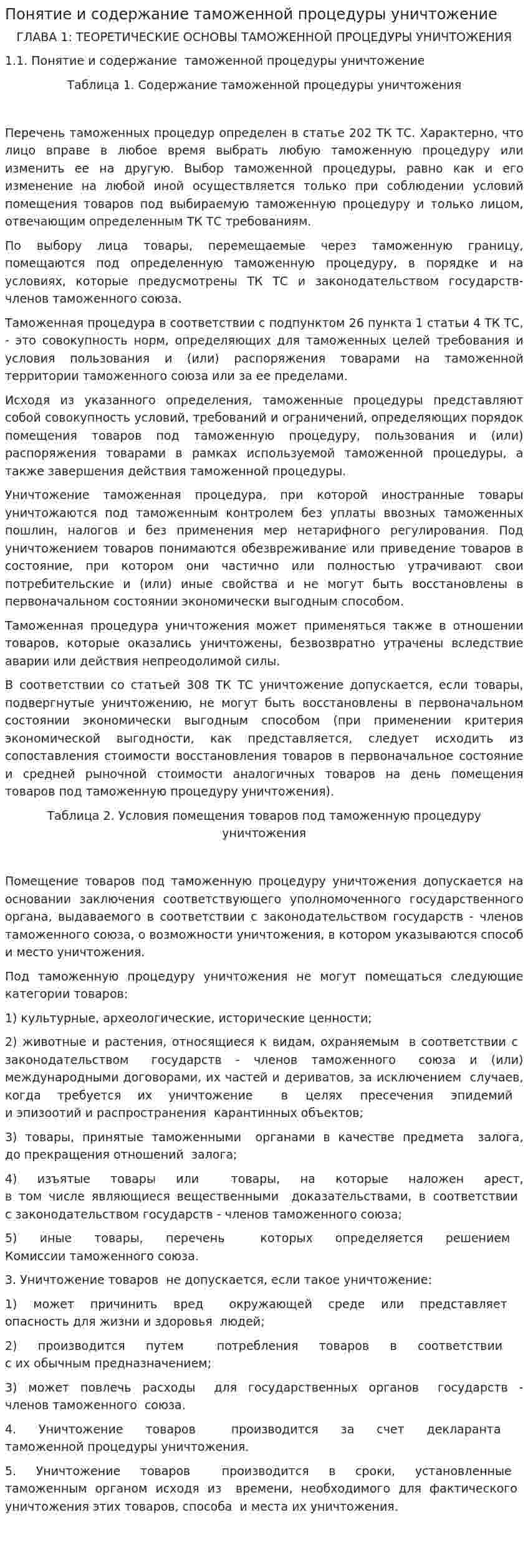 Понятие и содержание таможенной процедуры уничтожение