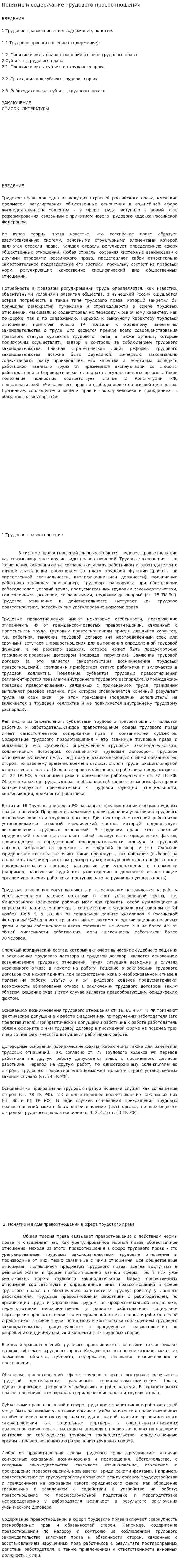 Понятие и содержание трудового правоотношения