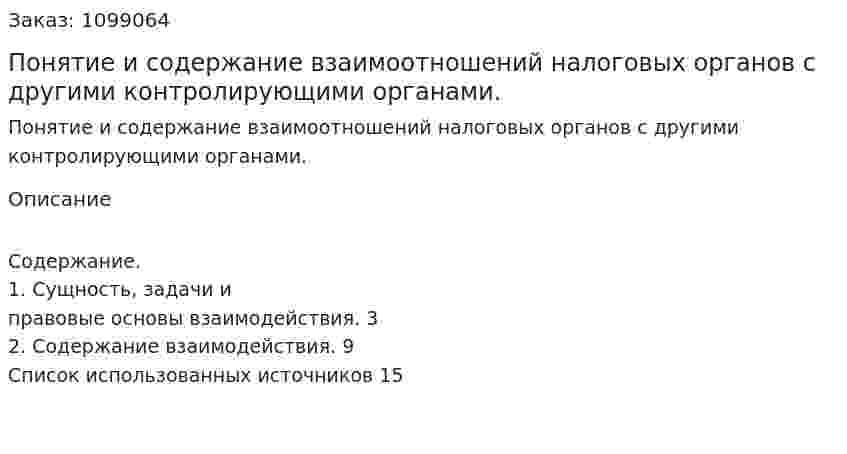 Понятие и содержание взаимоотношений налоговых органов с другими контролирующими органами. (реферат) 
