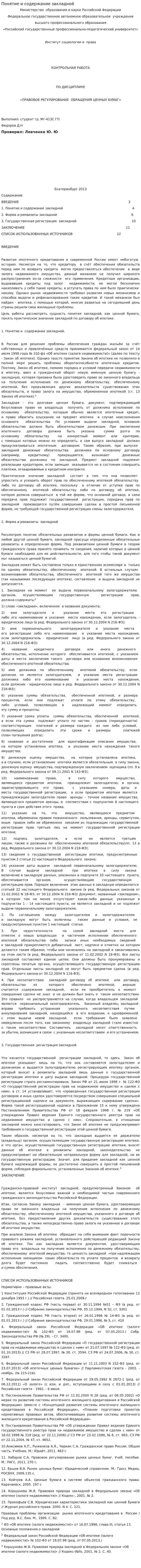 Понятие и содержание закладной