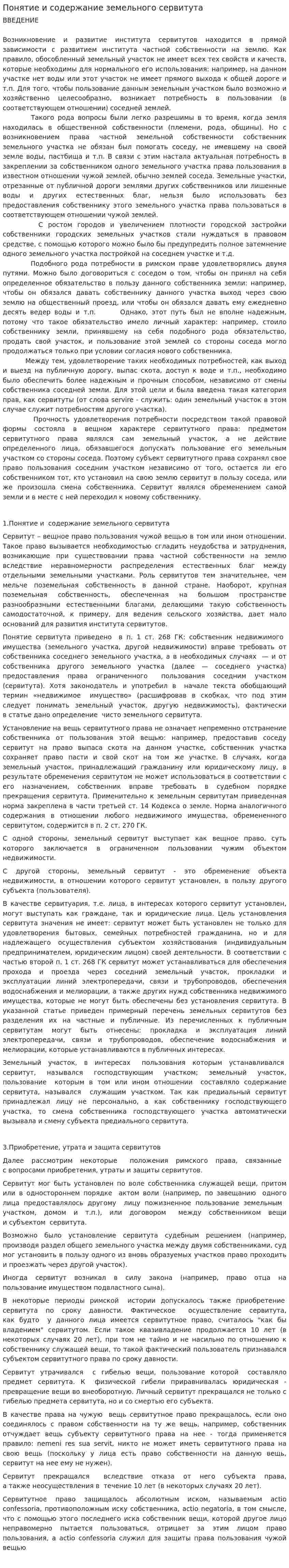 Понятие и содержание земельного сервитута