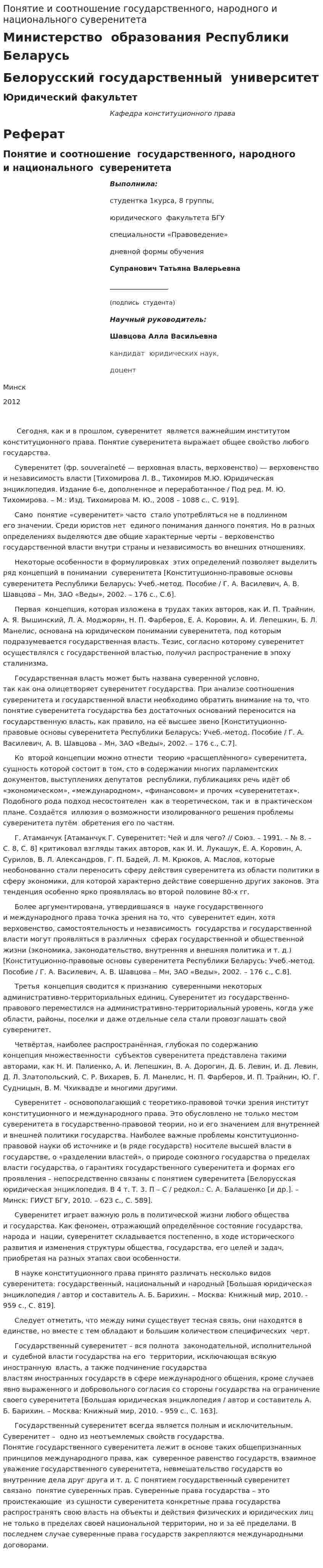Понятие и соотношение государственного, народного и национального суверенитета