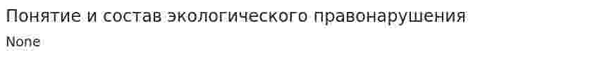 Понятие и состав экологического правонарушения