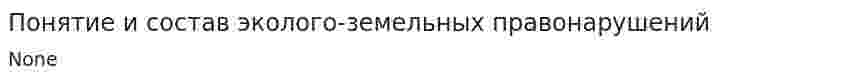 Понятие и состав эколого-земельных правонарушений