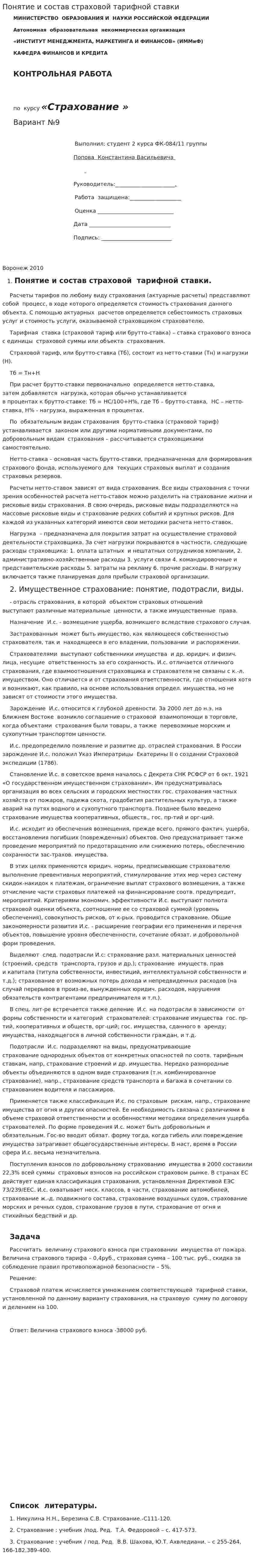 Понятие и состав страховой тарифной ставки