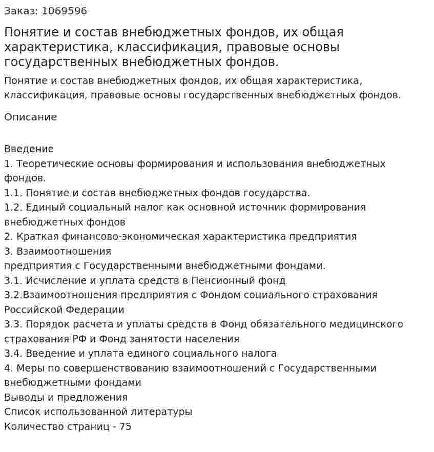Понятие и состав внебюджетных фондов, их общая характеристика, классификация, правовые основы государственных внебюджетных фондов. (дипломная работа) 