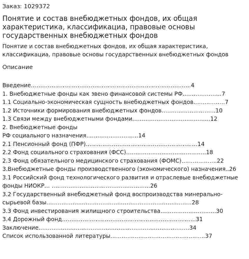 Понятие и состав внебюджетных фондов, их общая характеристика, классификациа, правовые основы государственных внебюджетных фондов (курсовая работа) 