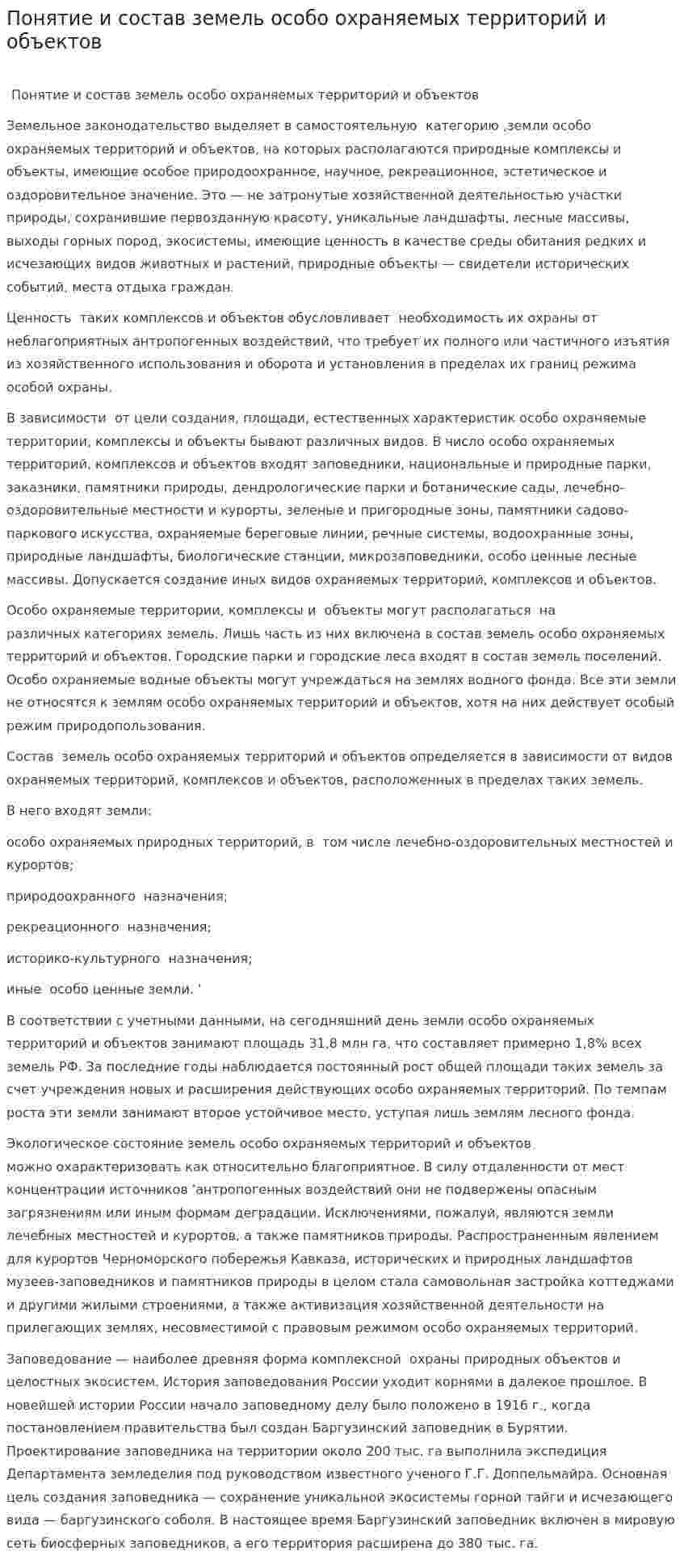 Понятие и состав земель особо охраняемых территорий и объектов
