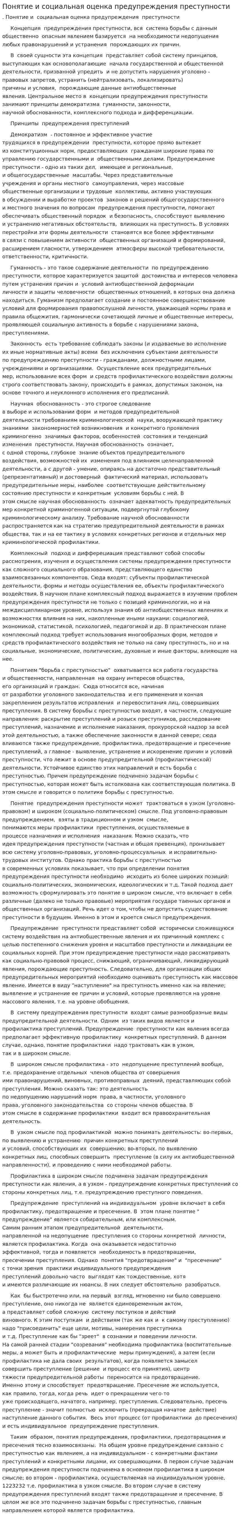 Понятие и социальная оценка предупреждения преступности