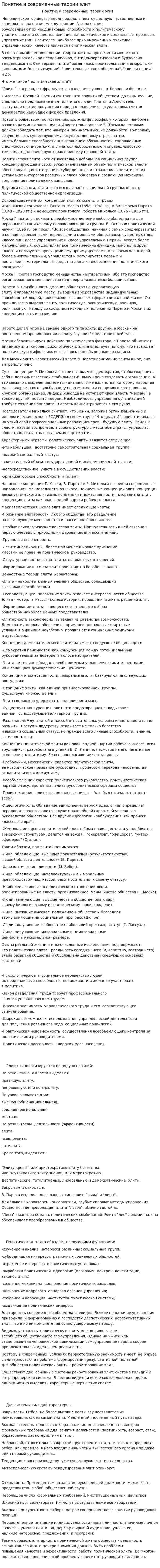 Понятие и современные теории элит