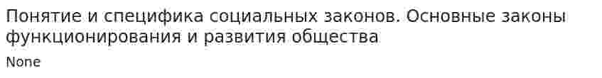 Понятие и специфика социальных законов. Основные законы функционирования и развития общества